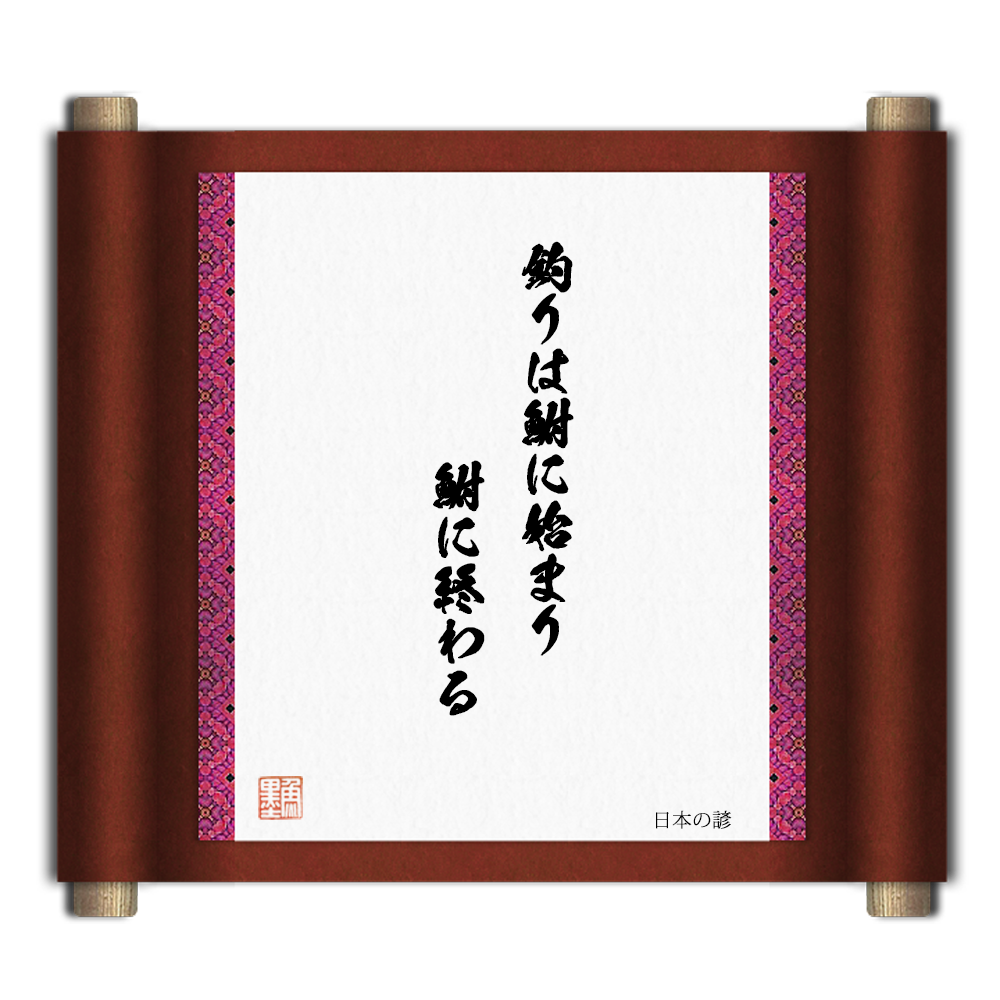 魚 釣りに関する名言集 其の四十五 魚墨ブログ