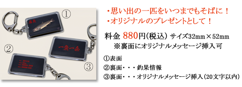 デジタル魚拓 料金 キーホルダー